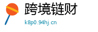 跨境链财
