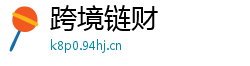 跨境链财